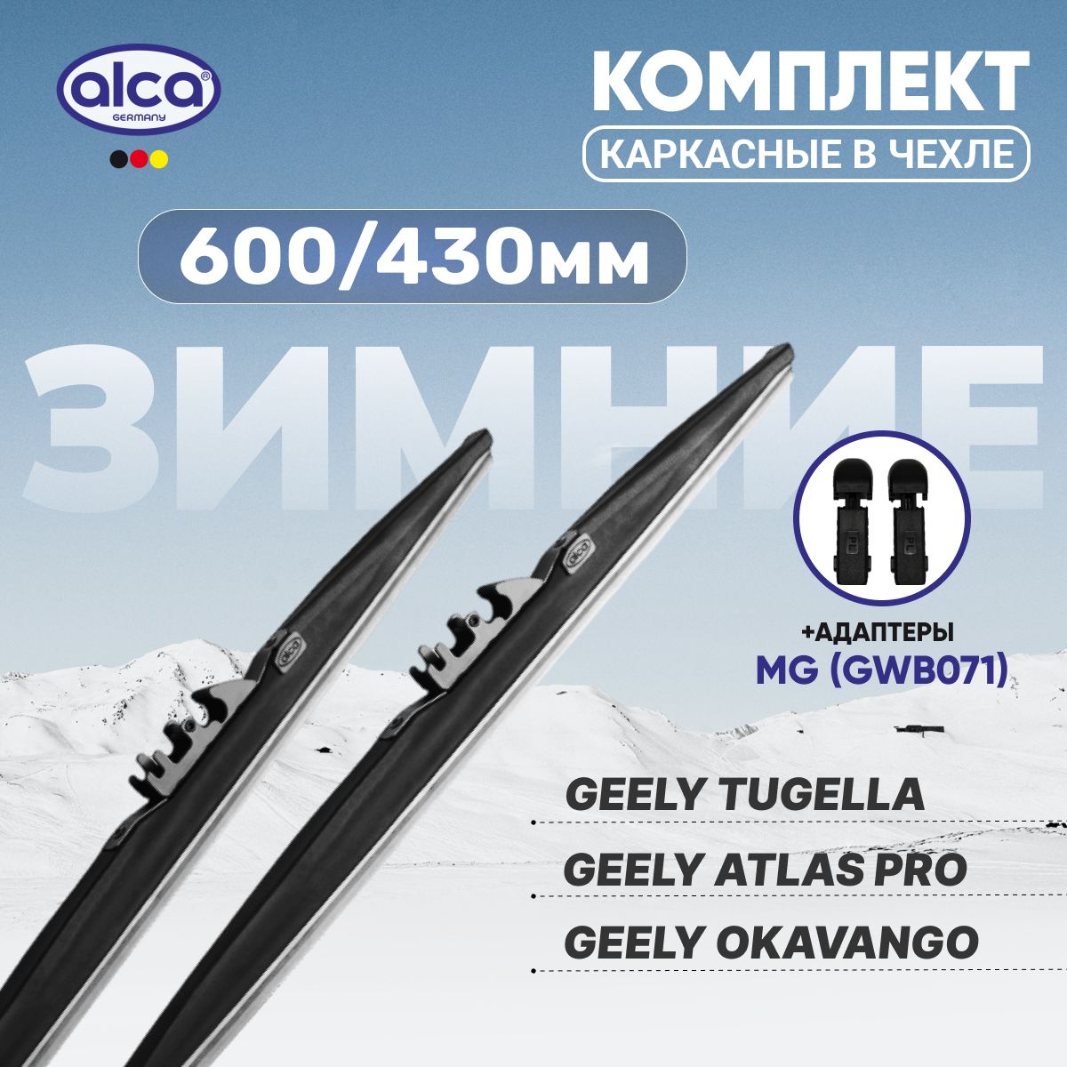 Дворники зимние для Geely Tugella / Atlas Pro / Okavango 600/430 мм зимние ALCA (Германия) с креплением MG (GWB071)