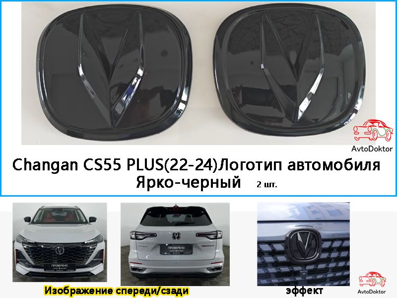 Changan CS55 PLUS(22-24)Логотип автомобиля, индивидуальность, красота.