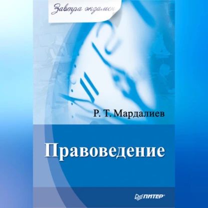 Правоведение | Мардалиев Р. Т. | Электронная аудиокнига