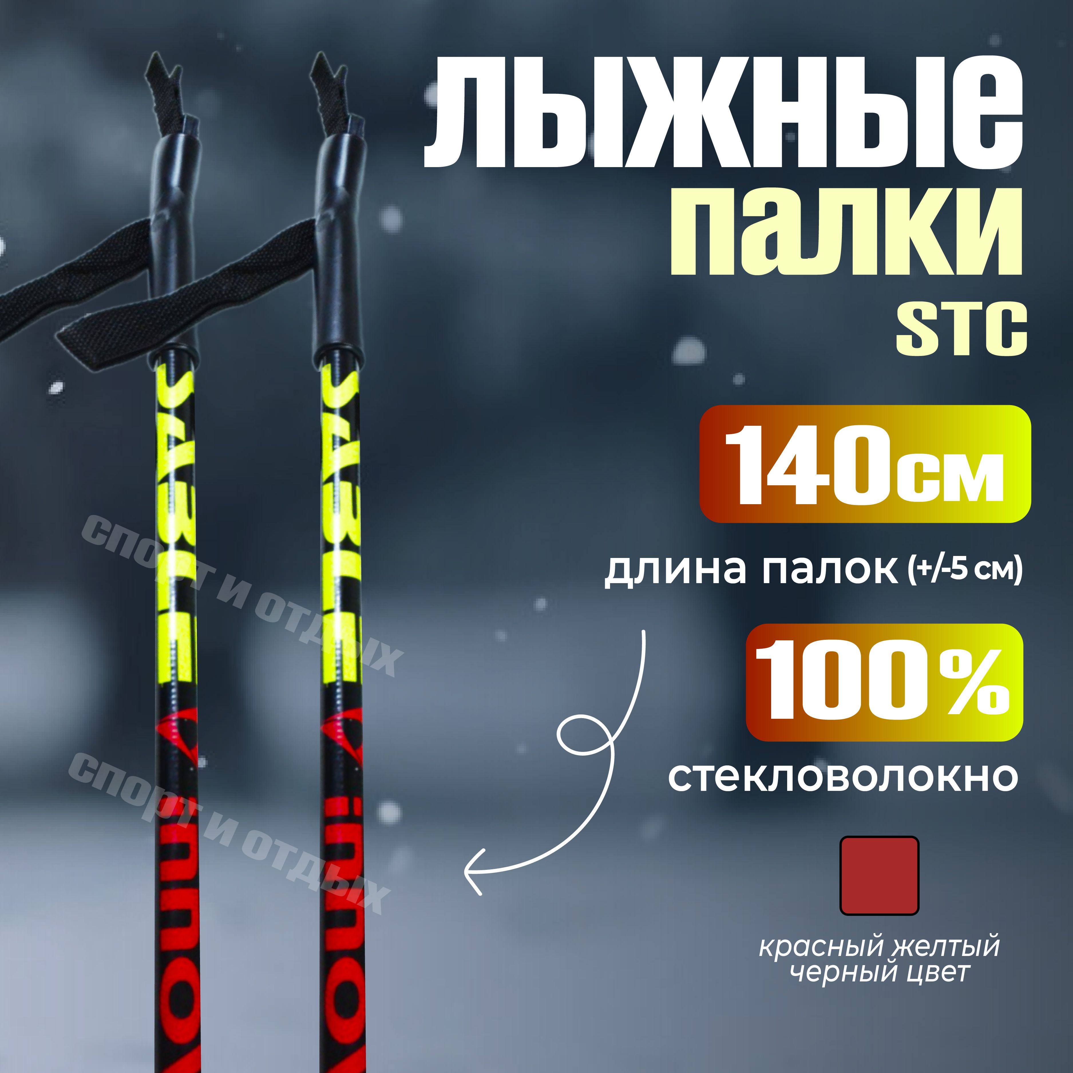 Лыжные палки STC INNOVATION 140см 100% стекловолокно, черно-красно-зелёный