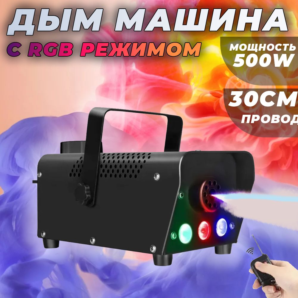 Дым Машина Генератор Дыма RGB LED-500 500W