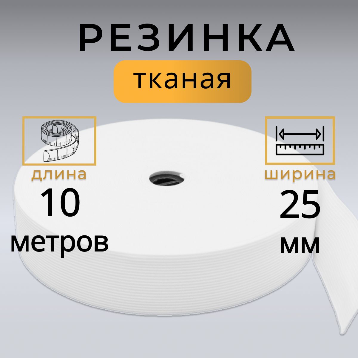 Резинка для шитья 2,5 см, тканая резинка 25 мм, длина 10 метров