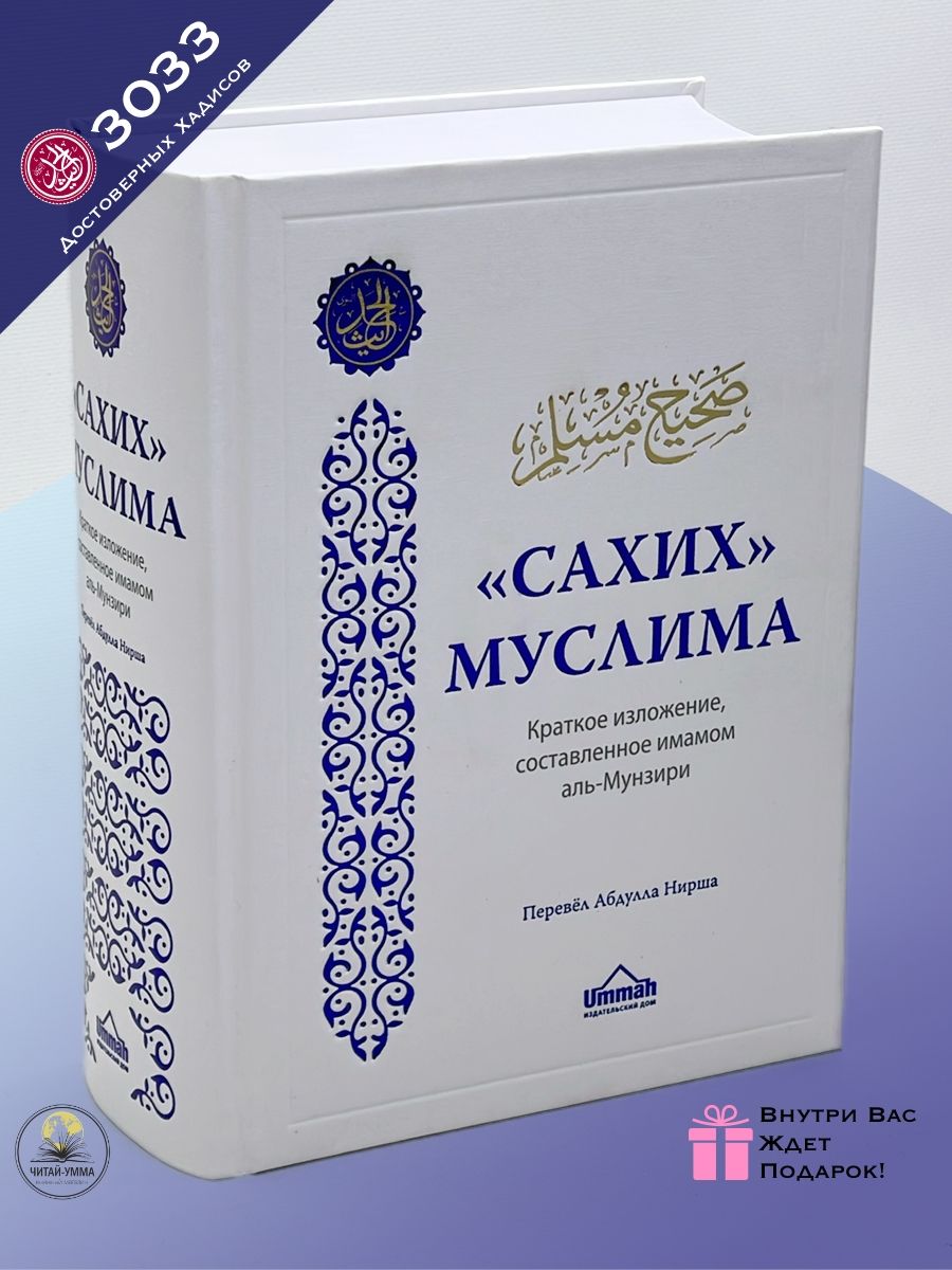 Исламская книга сборник достоверных хадисов Сахих Муслима