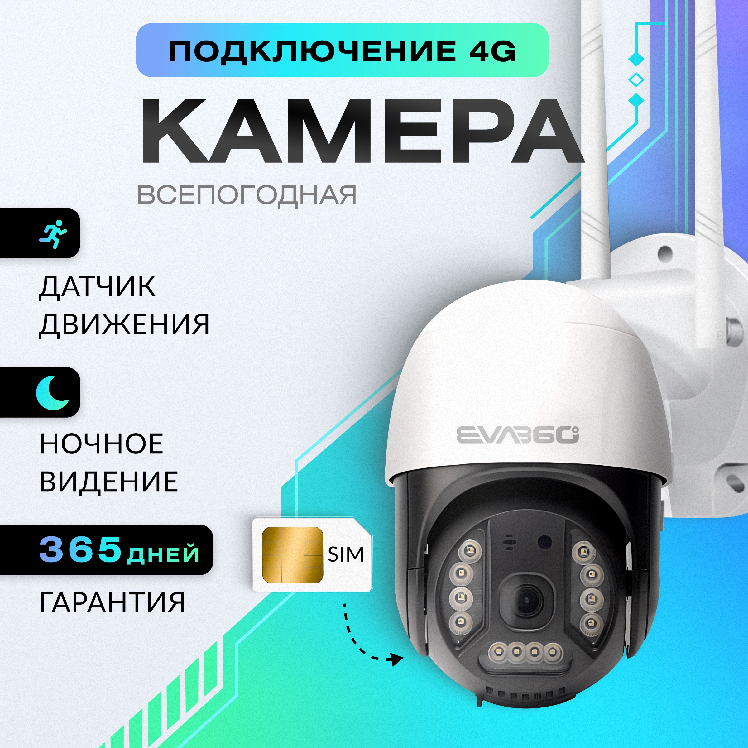 EVA360 Уличная камера видеонаблюдения ip 4G видеокамера поворотная ночная съемка датчик движения работает от сим карты