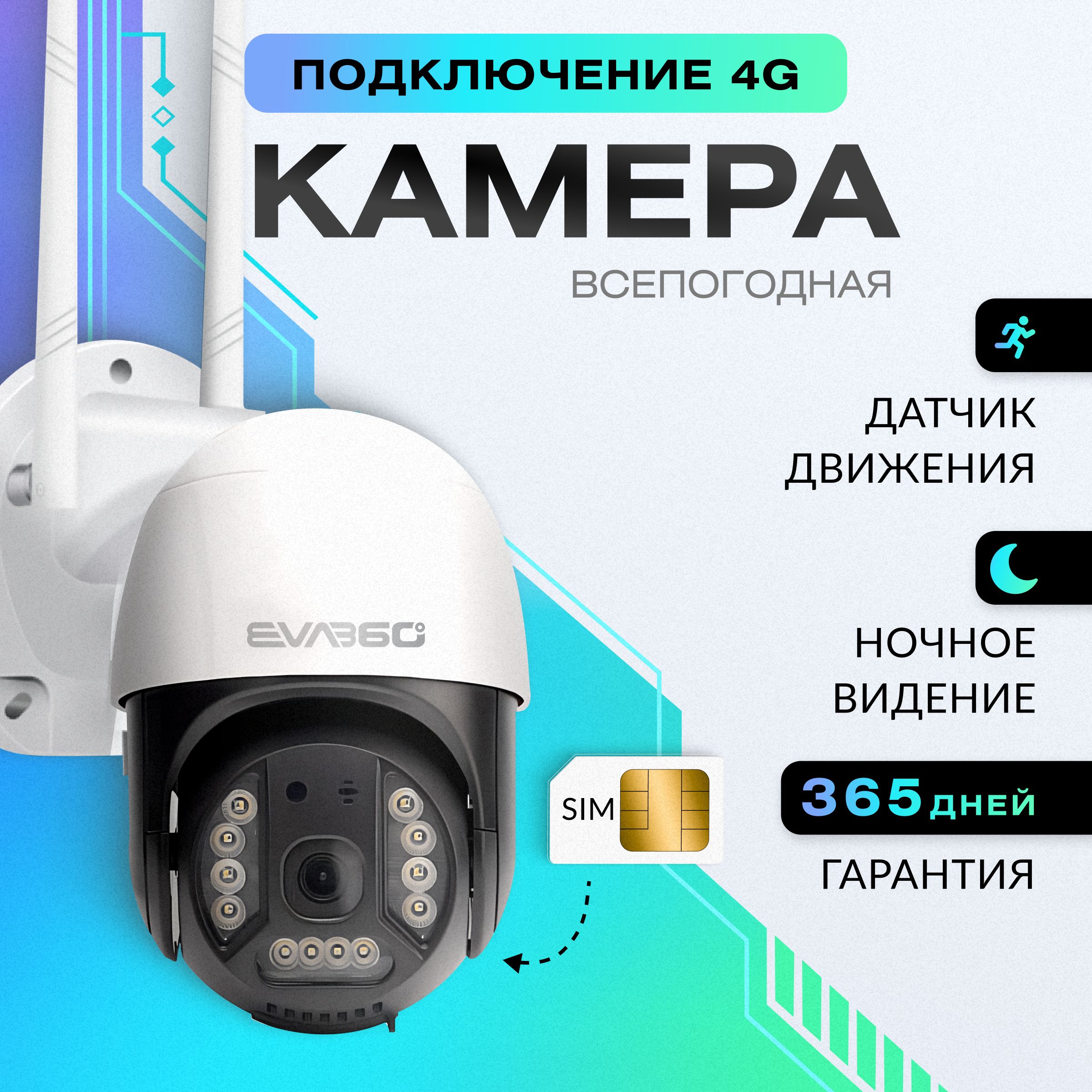 EVA360 Уличная камера видеонаблюдения ip 4G видеокамера поворотная ночная съемка датчик движения работает только от сим карты