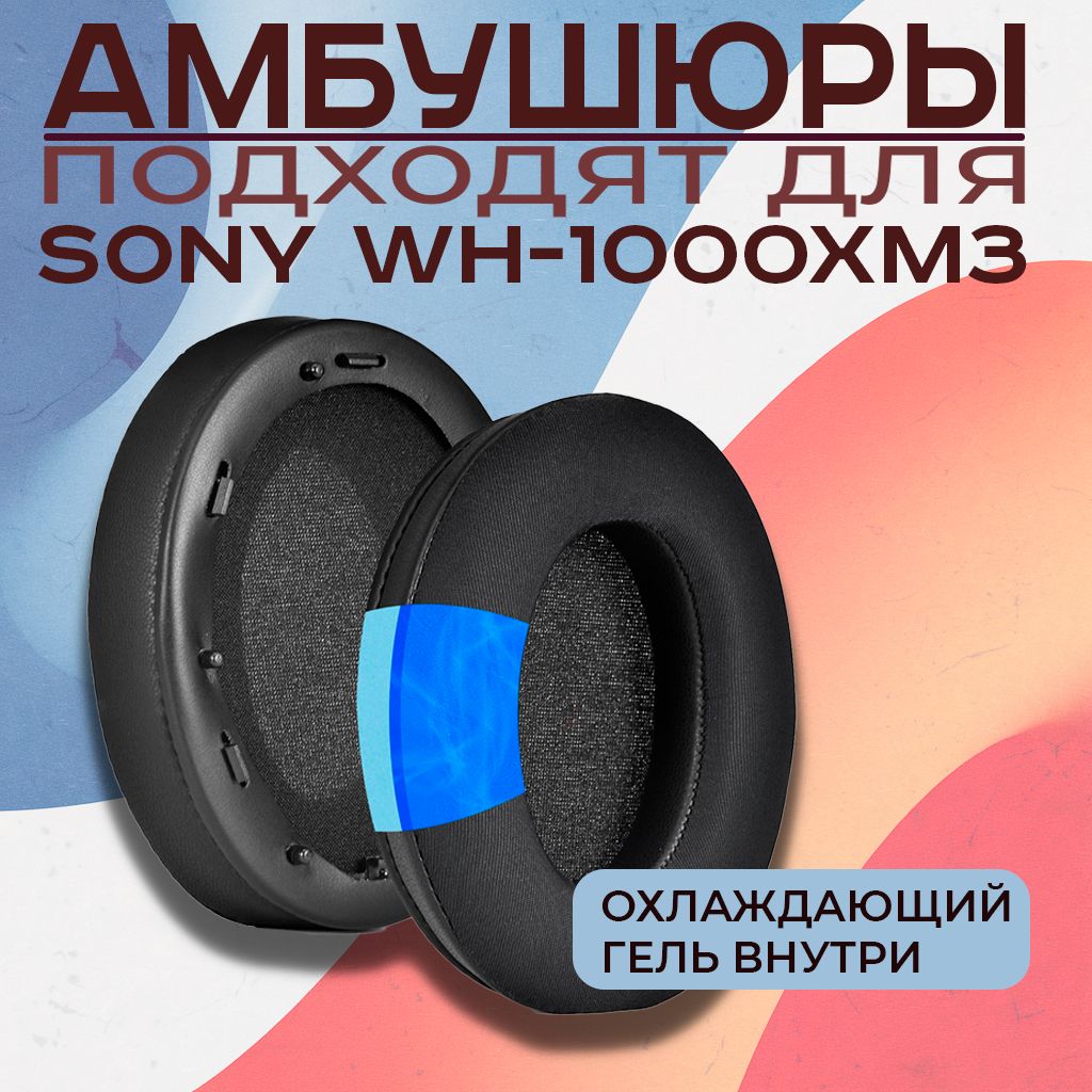 Амбушюры для наушников Sony WH-1000XM3 с охлаждающим гелем