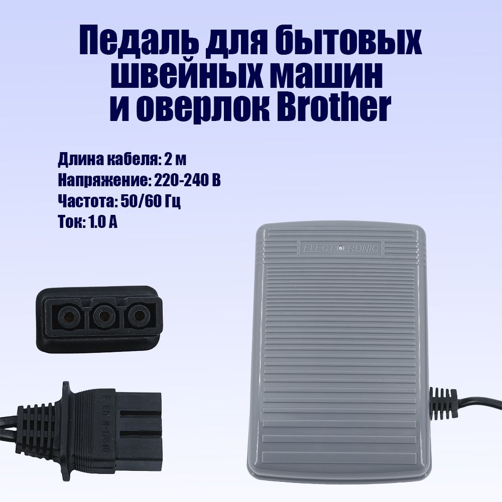 Педаль для электромеханических швейных машин и оверлоков Brother