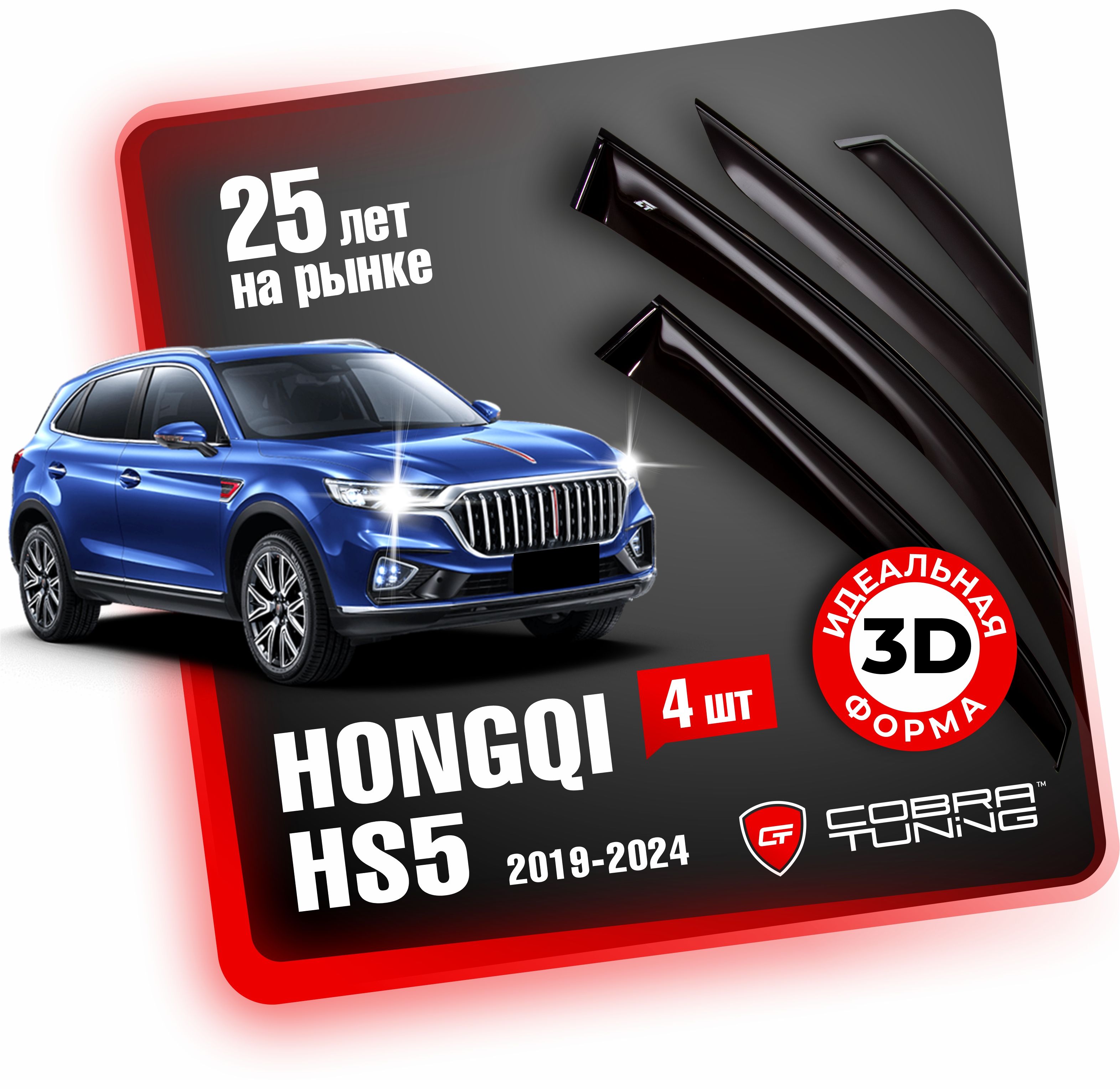 Дефлекторы боковых окон для Hongqi HS5 (Хонгчи, хонгхи) 2019-2024, ветровики на двери автомобиля, Cobra Tuning.