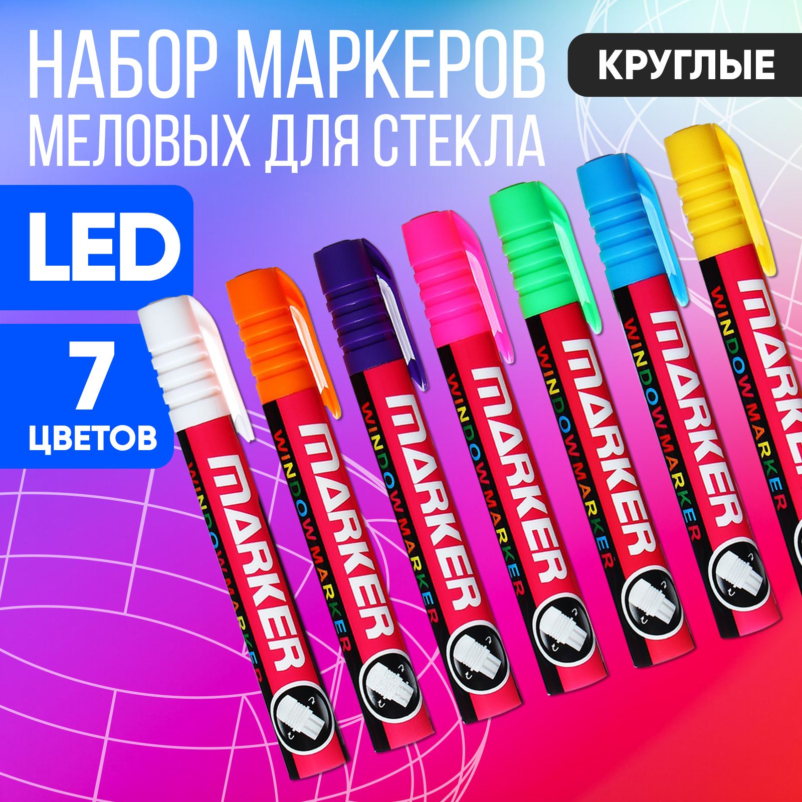 Набор меловых маркеров для стекла, 7 цветов, LED