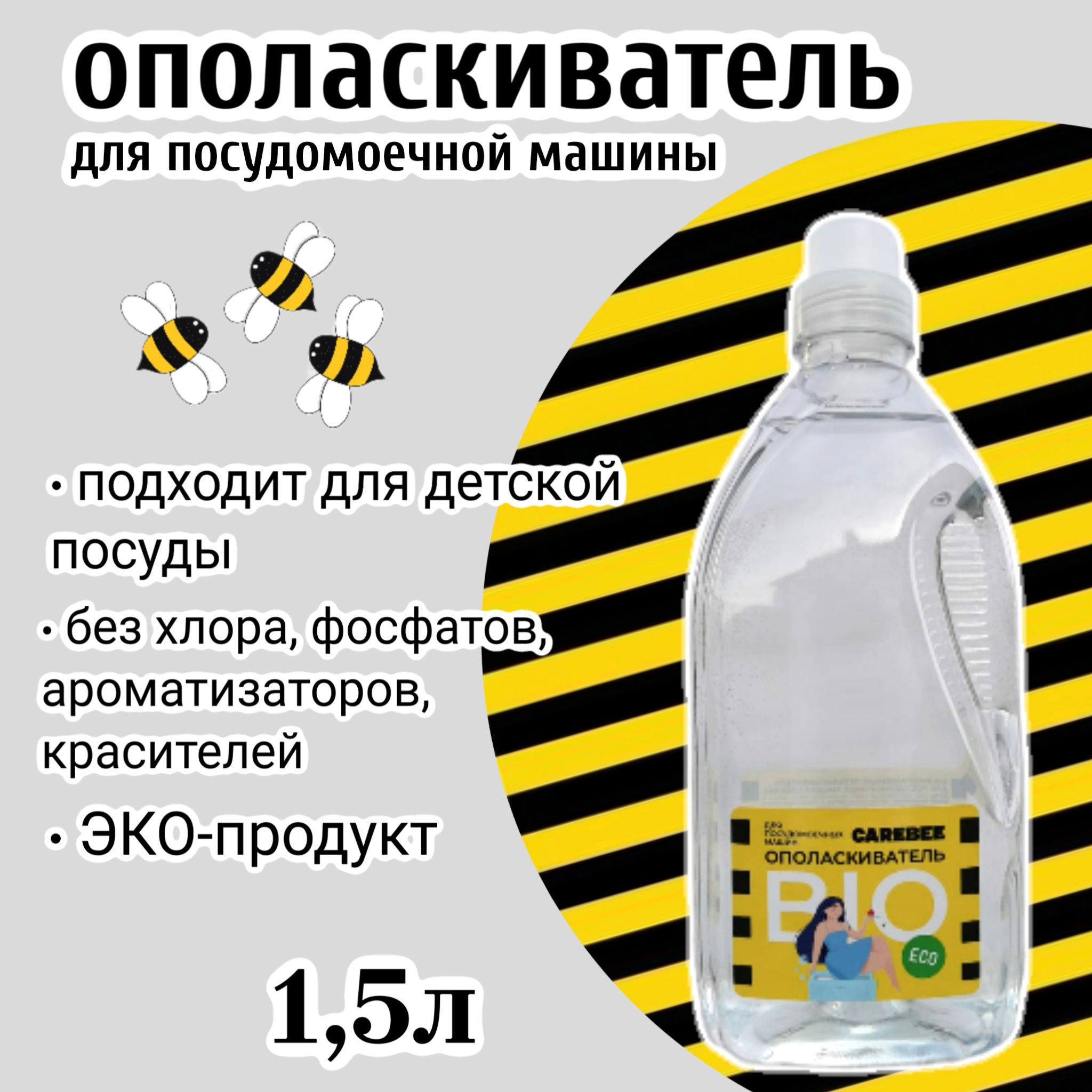 CAREBEE Биоразлагаемый ополаскиватель для посудомоечных машин 1,5 л