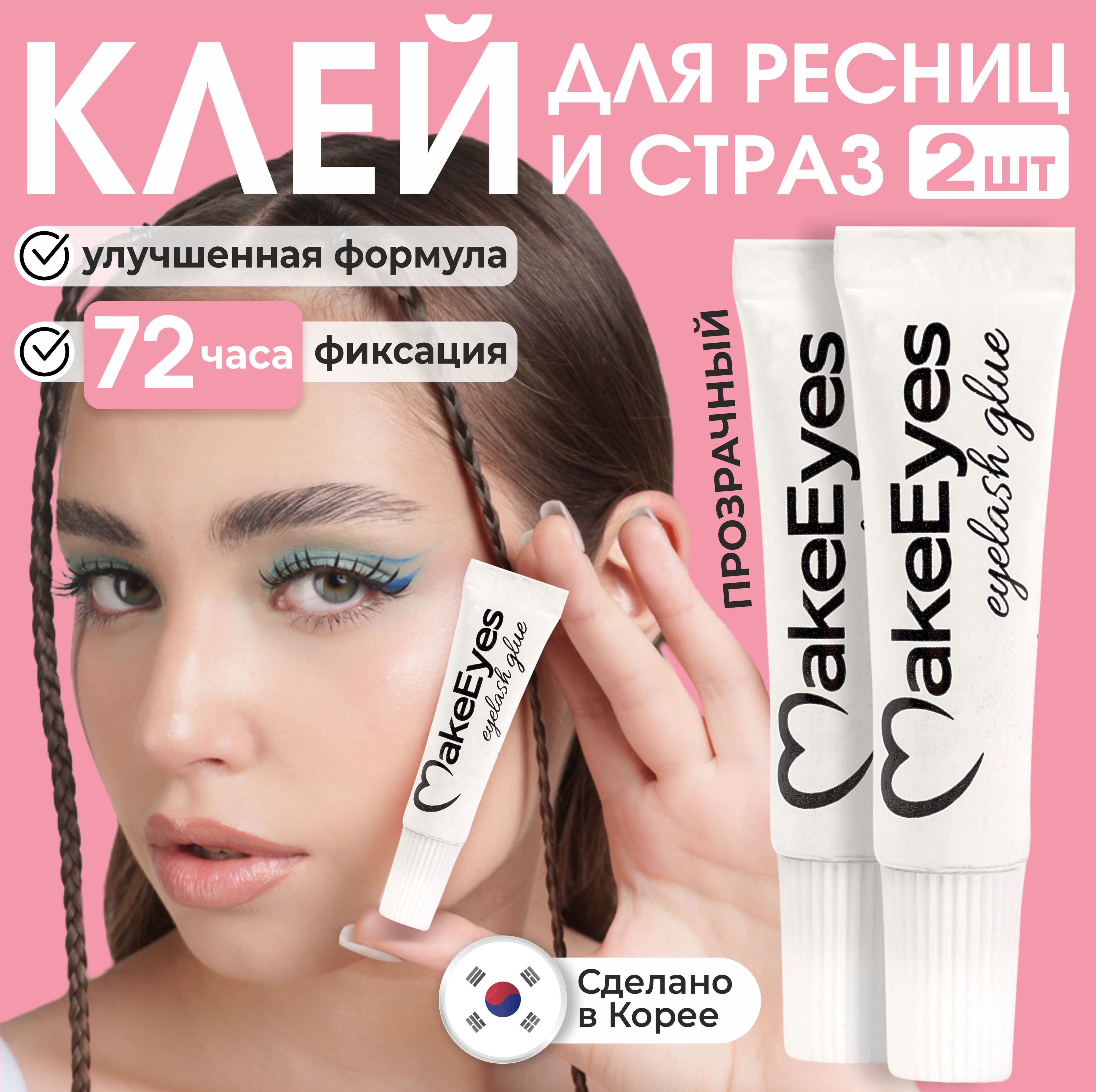 Клей для накладных ресниц MakeEyes, прозрачный 1 мл. 2 шт. Корея купить на OZON по низкой цене (1213479675)