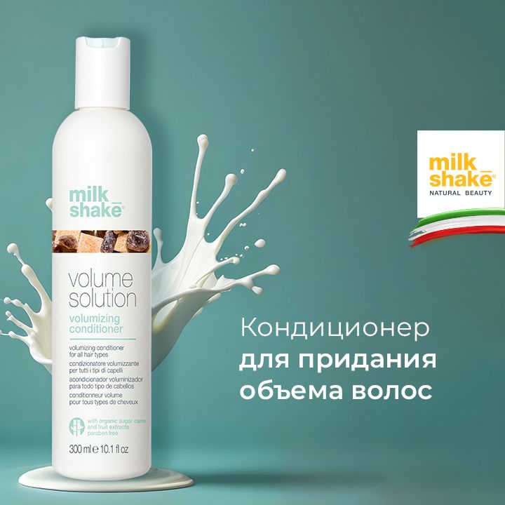 Milk Shake Кондиционер для объёма волос, Volumizing Conditioner, 300 мл