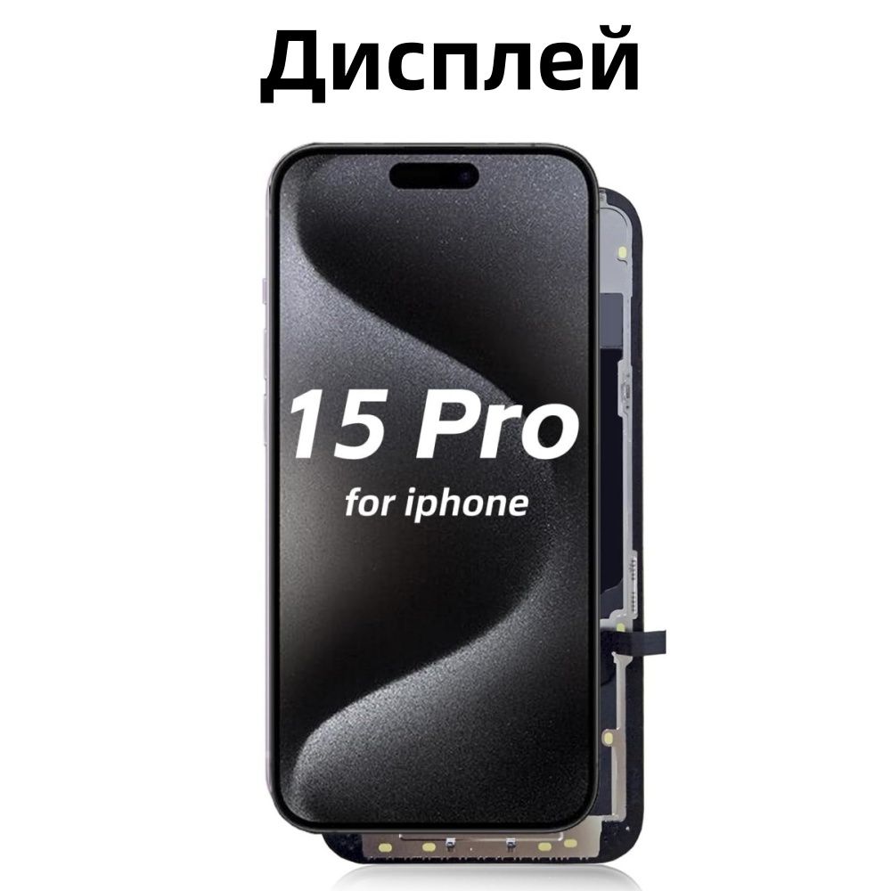 Дисплей для iPhone 15 Pro с тачскрином, матрица ZY In-Cell LTPS FHD