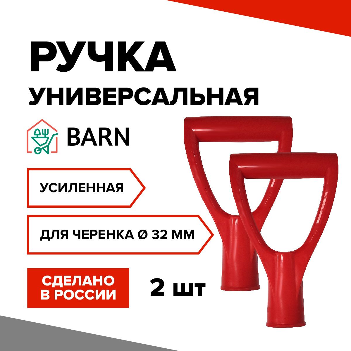 Ручка для лопаты BARN, пластик, D-образная, для черенка 32мм. 2 шт.