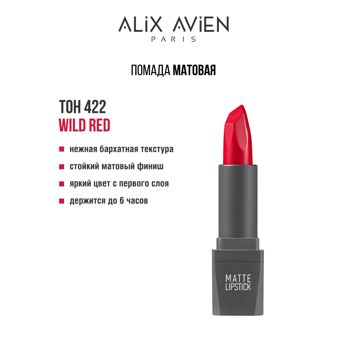 ALIX AVIEN Помада для губ матовая 422 WILD RED