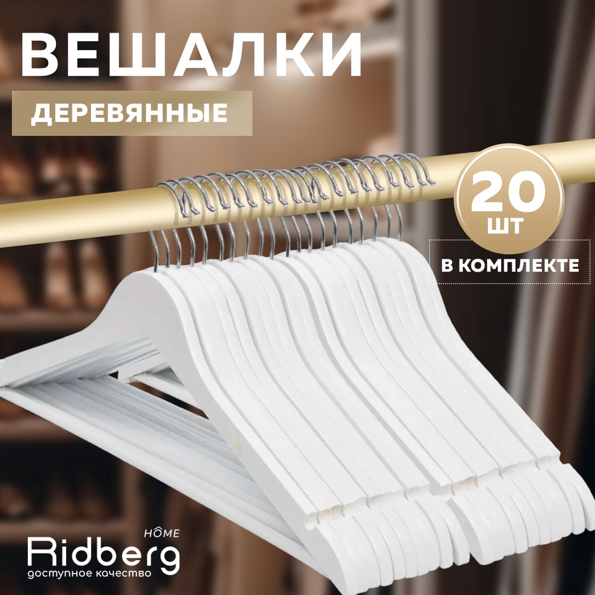 Вешалка-плечики для одежды Ridberg деревянные 20 шт. (White)