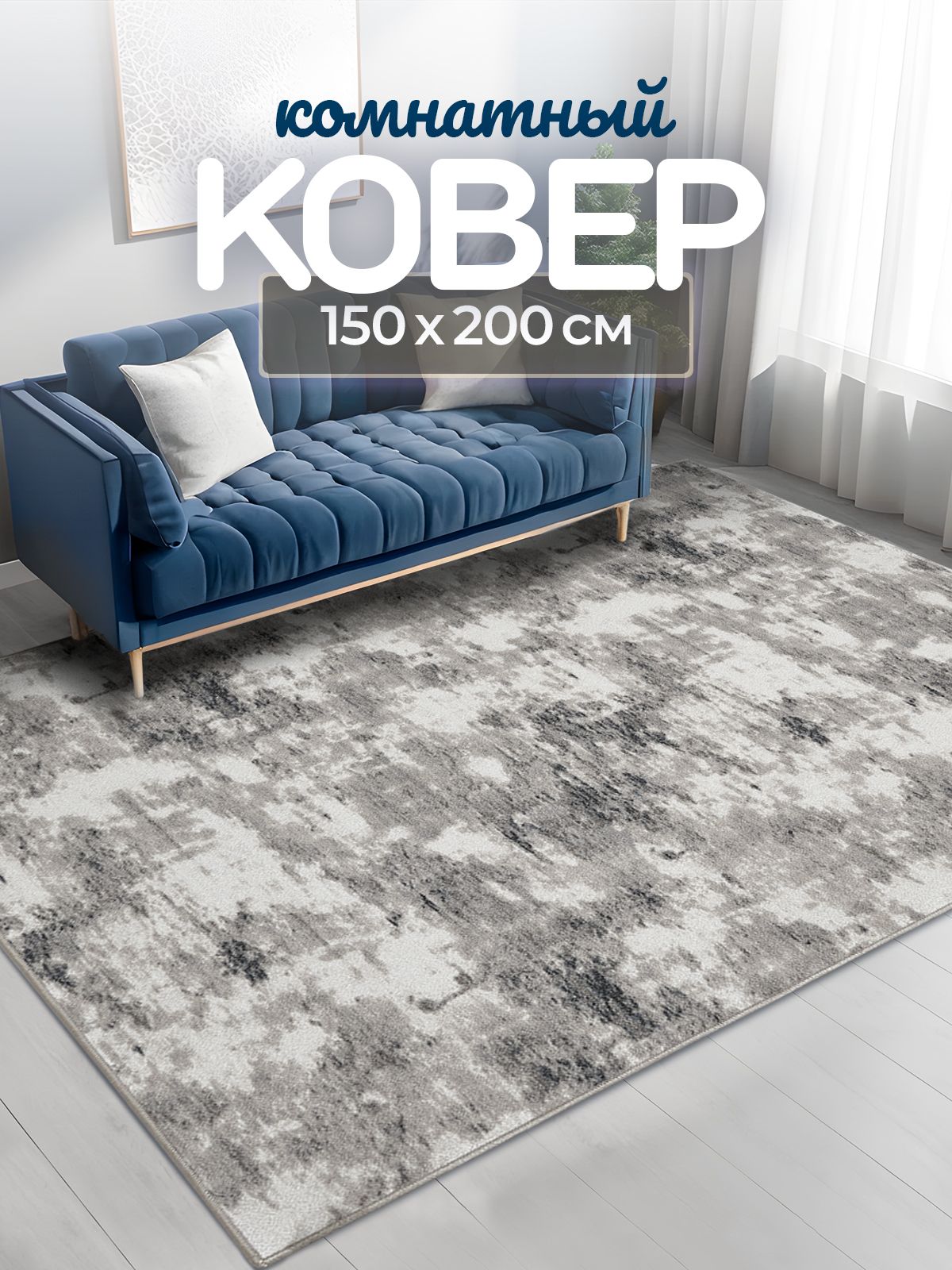 Ковер комнатный 150х200 см в гостиную безворсовый прикроватный Carpet Room; Палас на пол в спальню