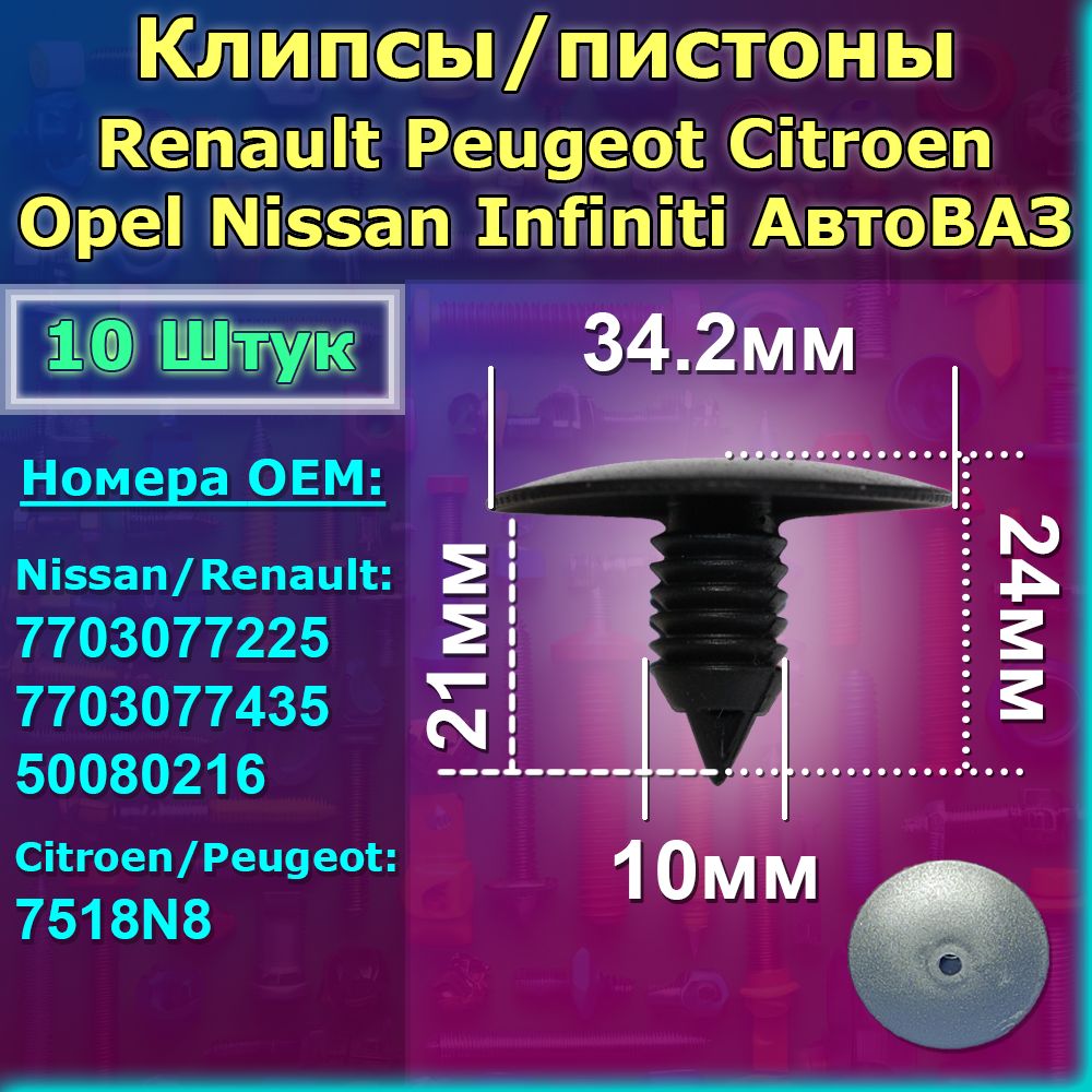 Клипсы10штдляRenaultPeugeotCitroenOpelNissanInfinitiАвтоВАЗ(LADA).Дляпорогов,бамперов,локеров(подкрылков),защитипыльников.OEM:77030772257703077435500802167518N8