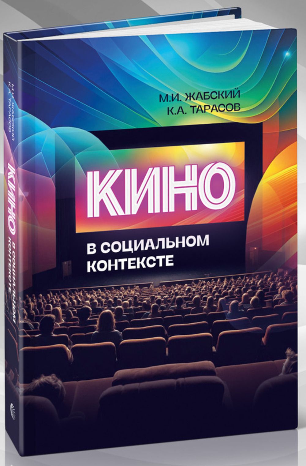 Кино - в социальном контексте | Жабский Михаил Иванович, Тарасов Кирилл Анатольевич