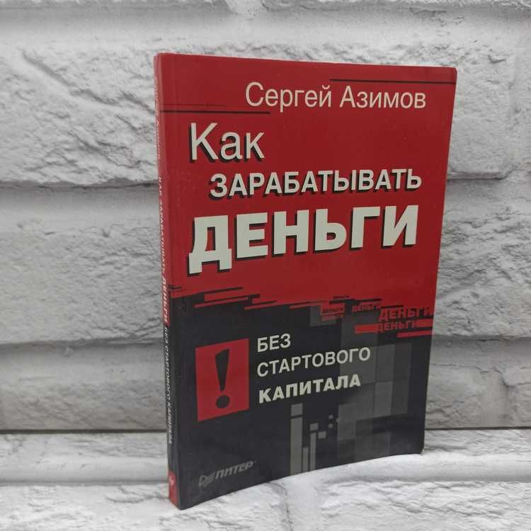 Как зарабатывать деньги без стартового капитала | Азимов Сергей