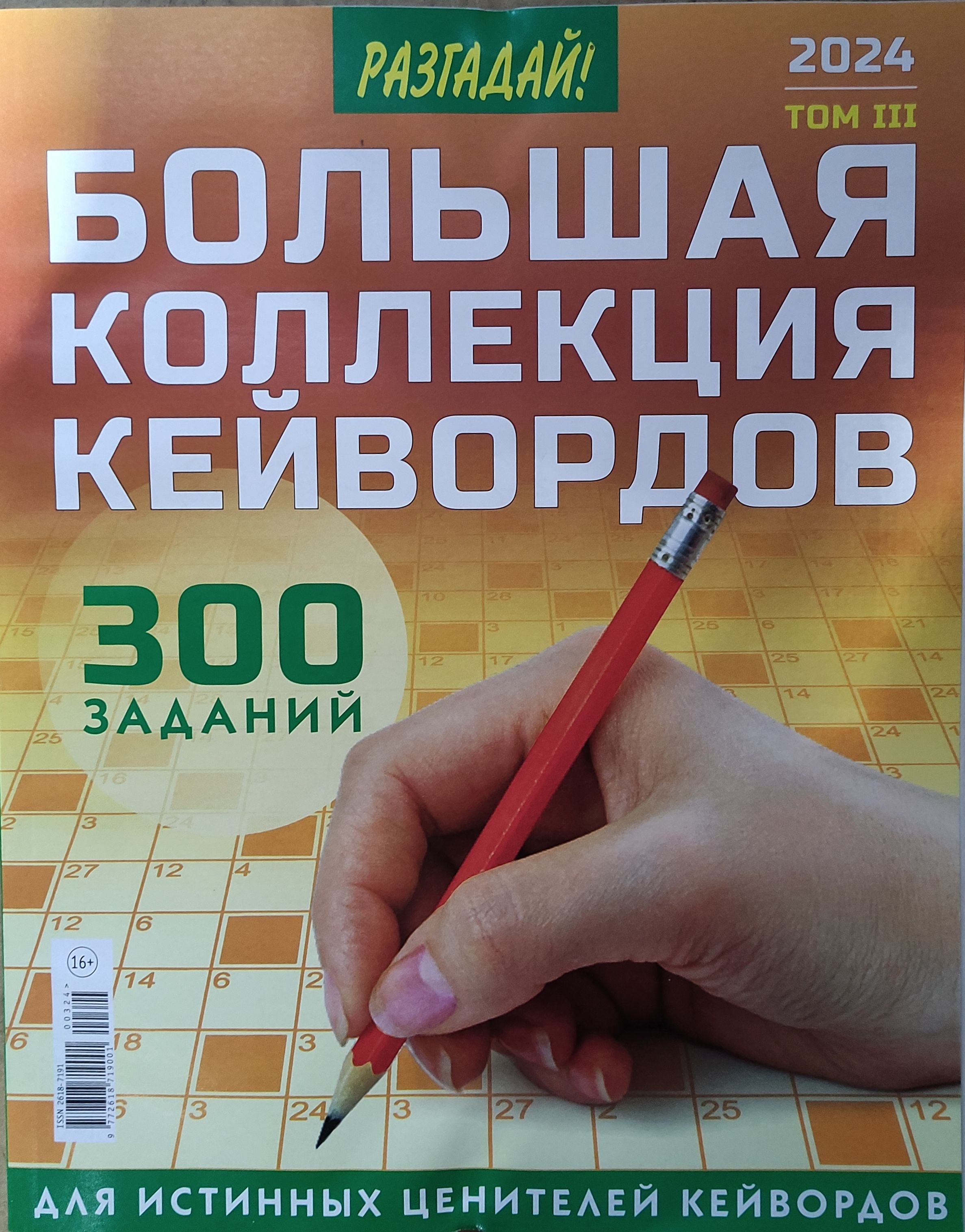 Большая коллекция кейвордов том третий 2024