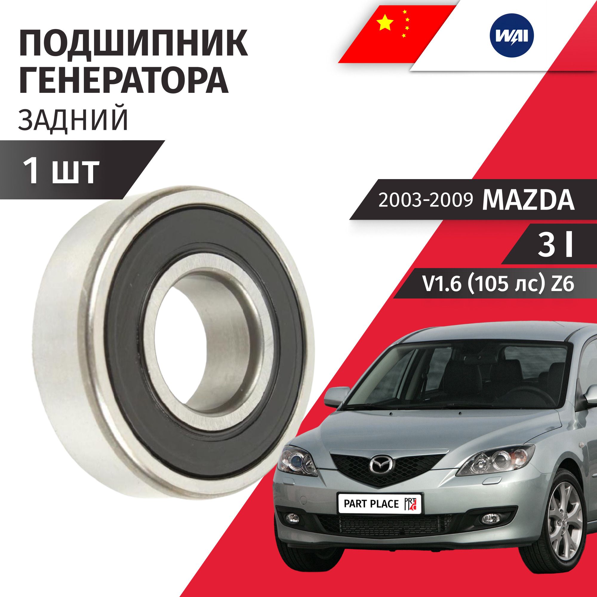 Подшипник генератора задний Mazda 3 (1) BK V1.6 (105лс) Z6 2003 - 2009 1 шт WAI