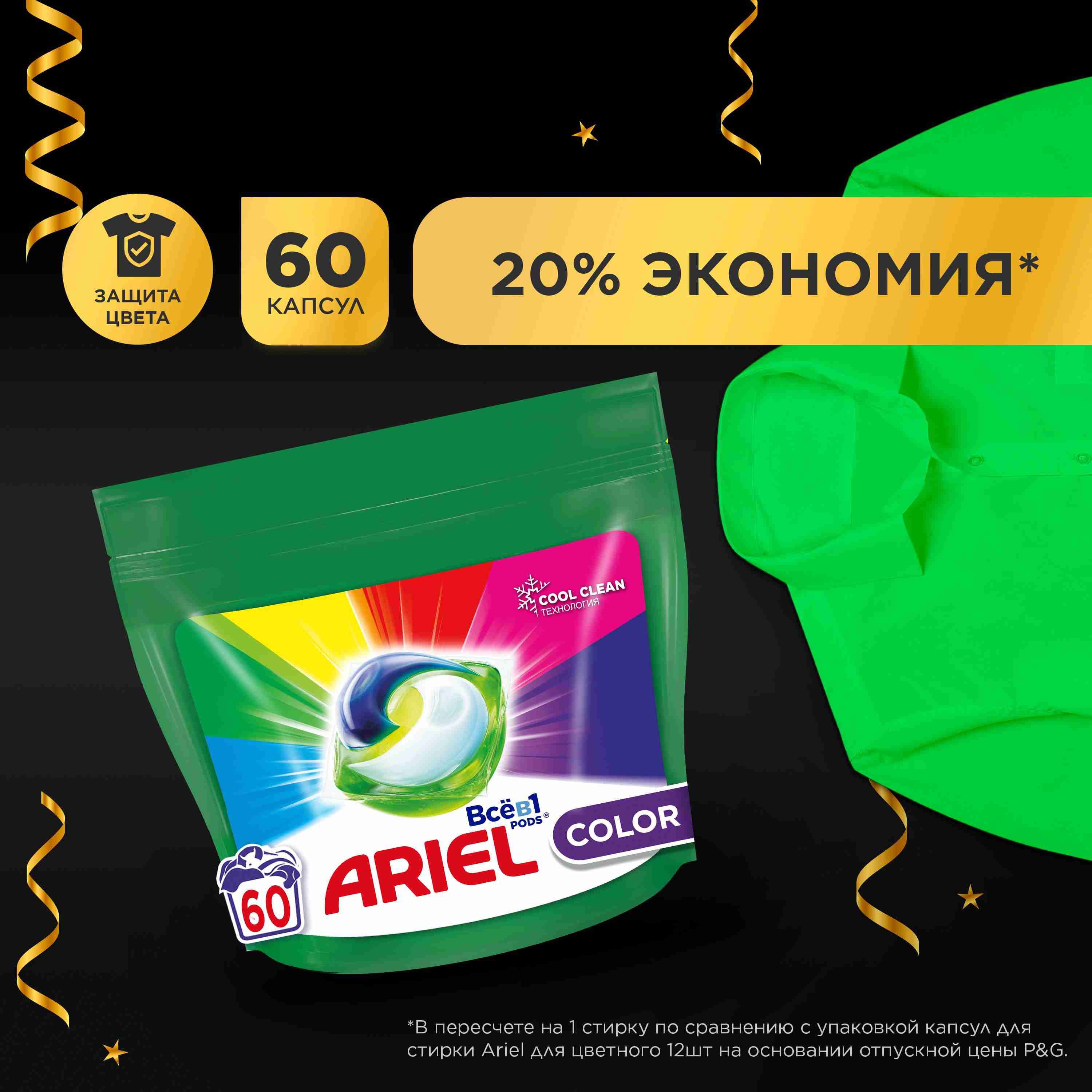 Капсулы для стирки белья Ariel Color 60 шт