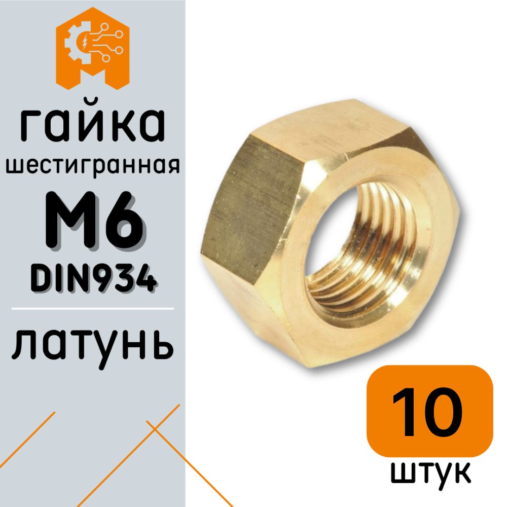 Гайка Шестигранная Усиленная M6, DIN934, 10 шт., 2.4 г