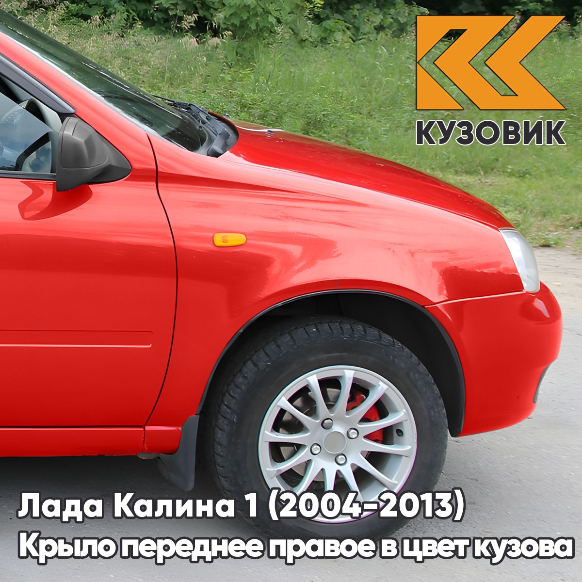 Крыло переднее правое в цвет кузова для Лада Калина 1 (2004-2013) металлическое 104 - Калина - Красный