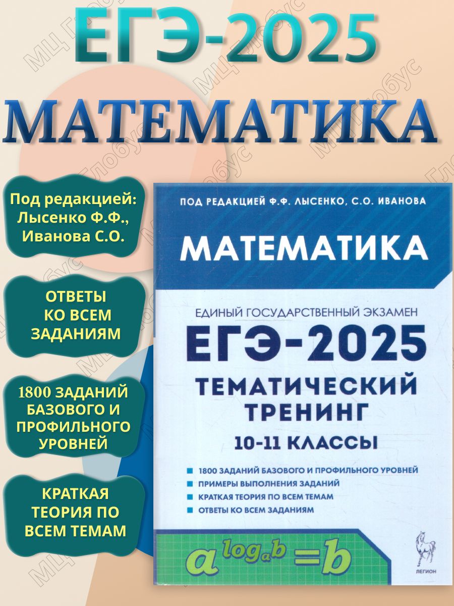 ЕГЭ-2025 Математика. Тематический тренинг | Лысенко Федор Федорович, Иванов Сергей Олегович