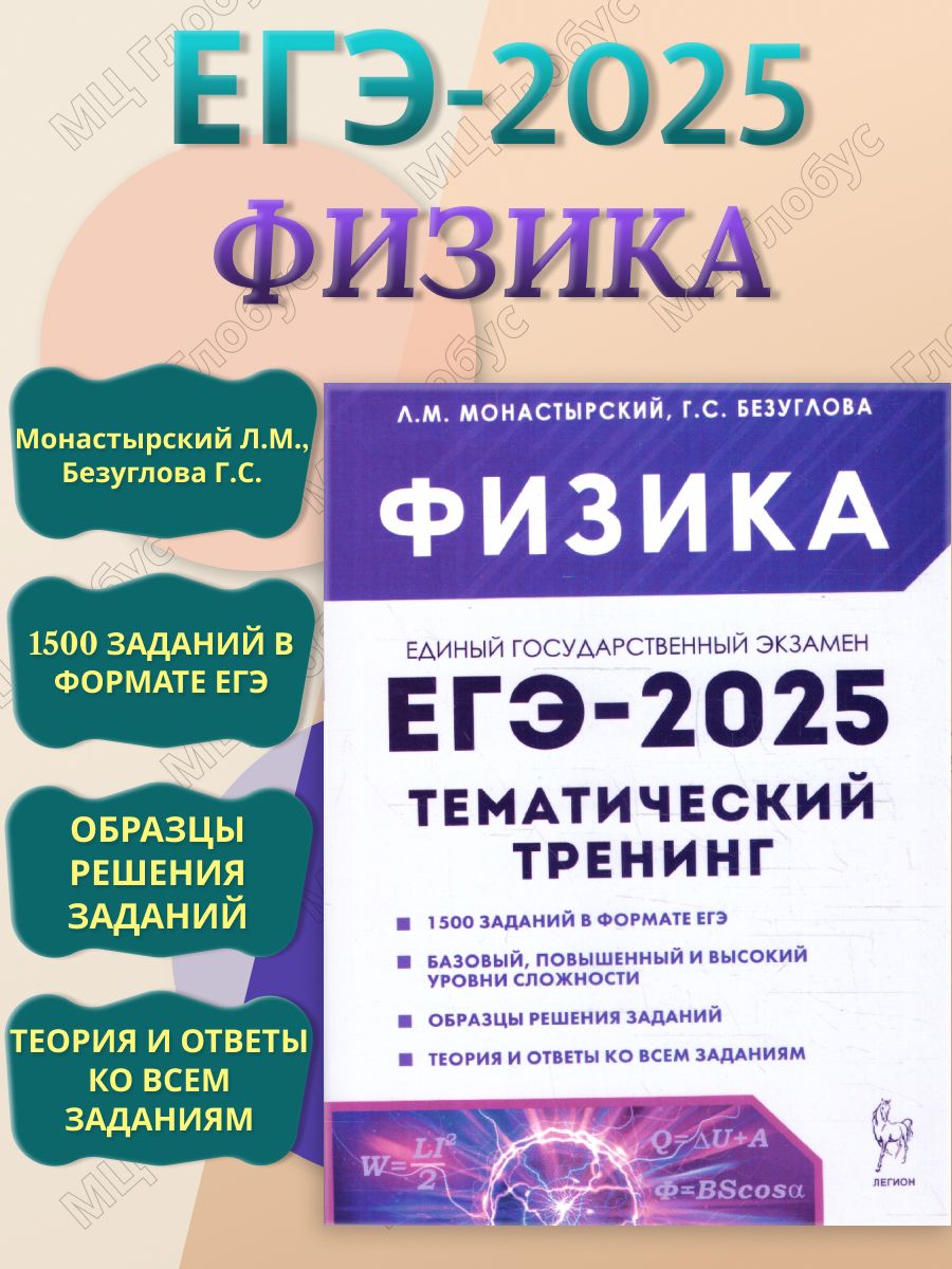 ЕГЭ-2025 Физика. Тематический тренинг | Монастырский Лев Михайлович, Безуглова Галина Сергеевна