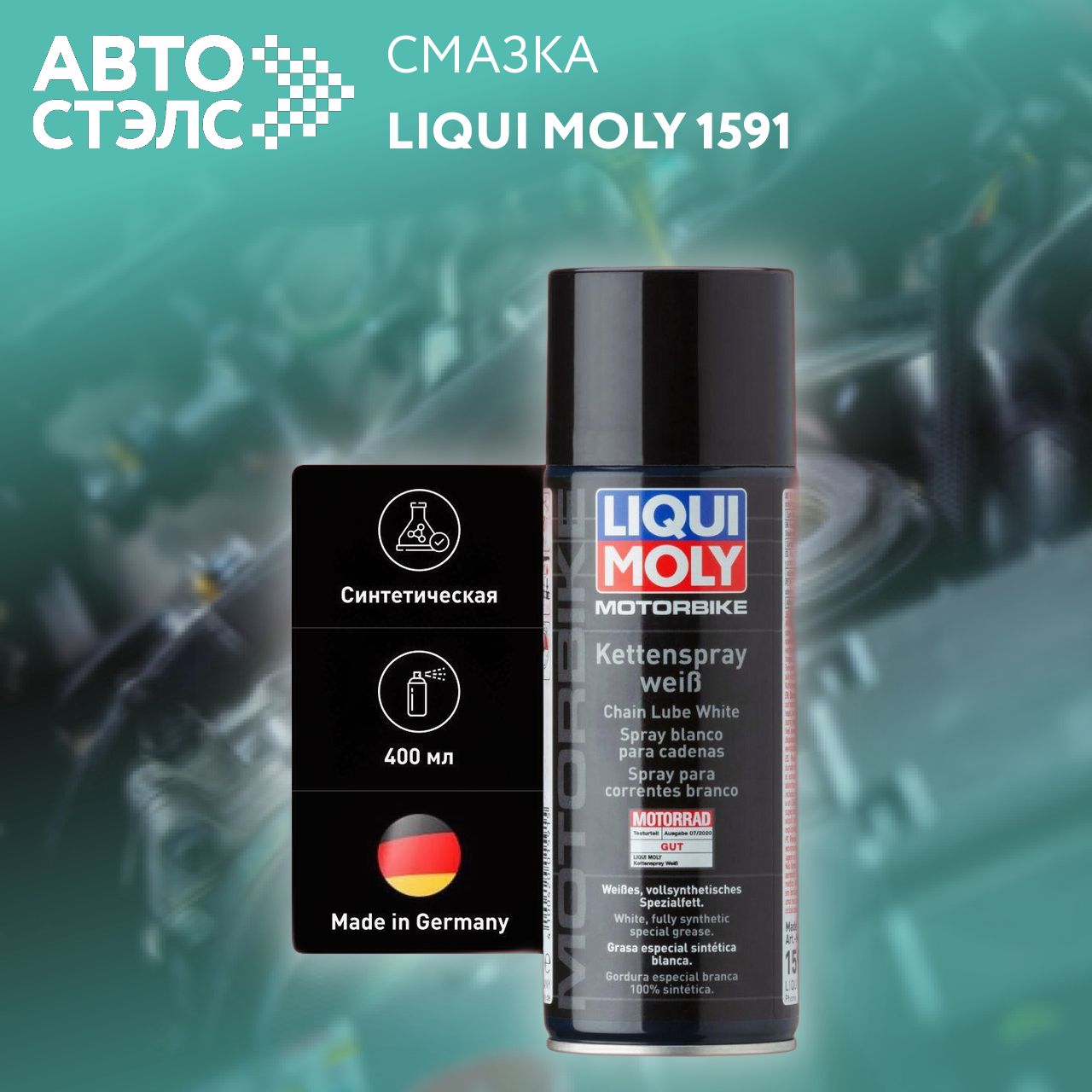 Смазка цепная для мотоциклов Liqui Moly "Motorbike Kettenspray weiss", 400 мл