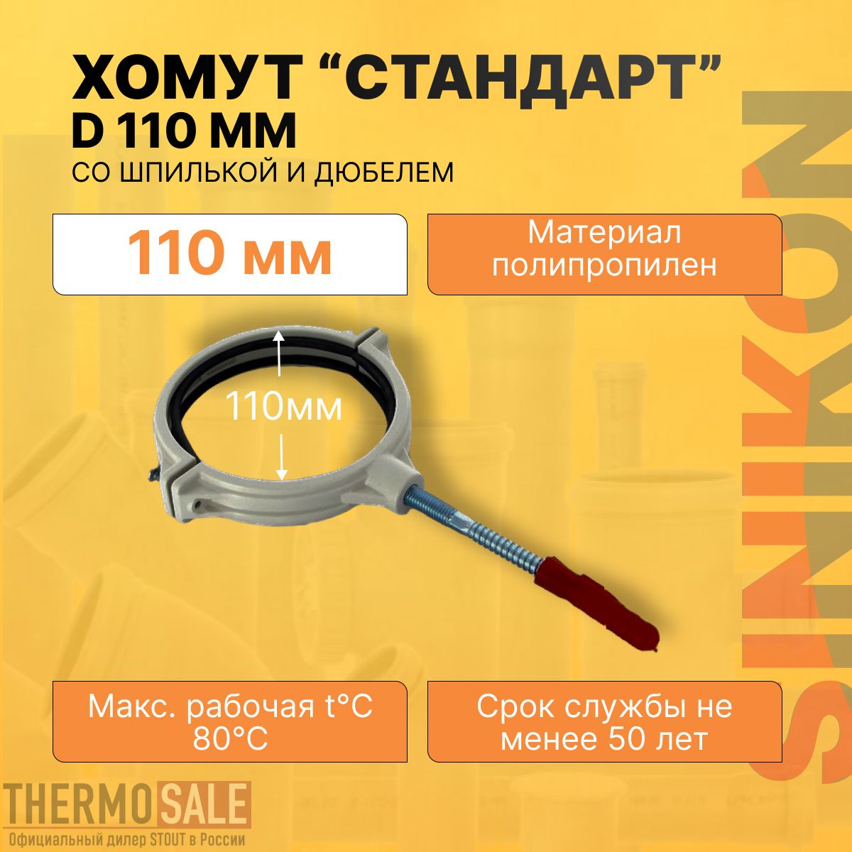 Хомут сантехнический для канализационных труб СТАНДАРТ D 110 мм крепление со шпилькой и дюбелем цвет серый Sinikon