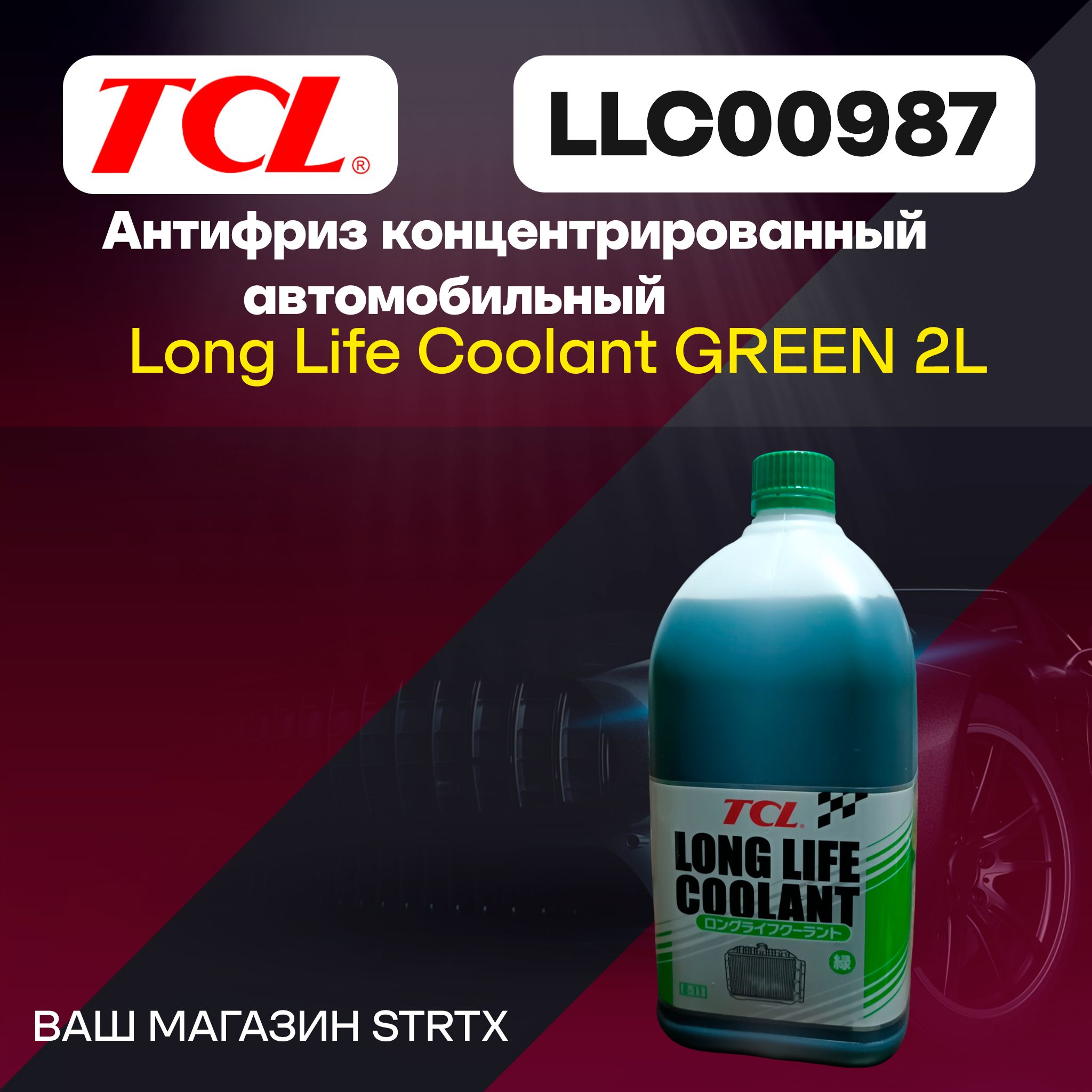 АнтифризконцентрированныйTCLLongLifeCoolantзелёныйLLC00987