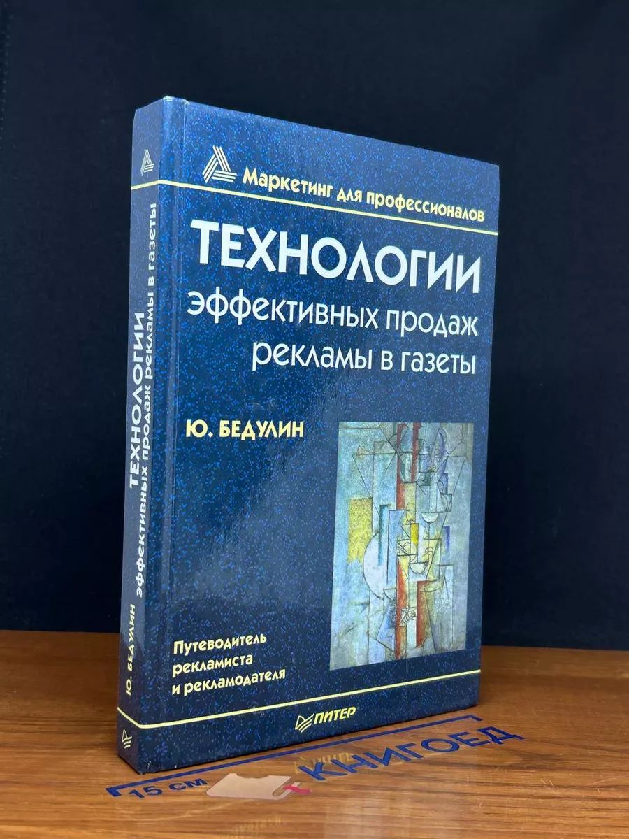 Технологии эффективных продаж рекламы в газеты