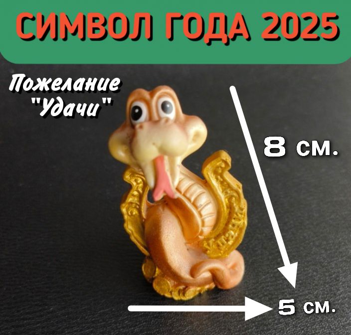 Статуэтка фигурка Змея символ года 2025 Пожелание Удачи