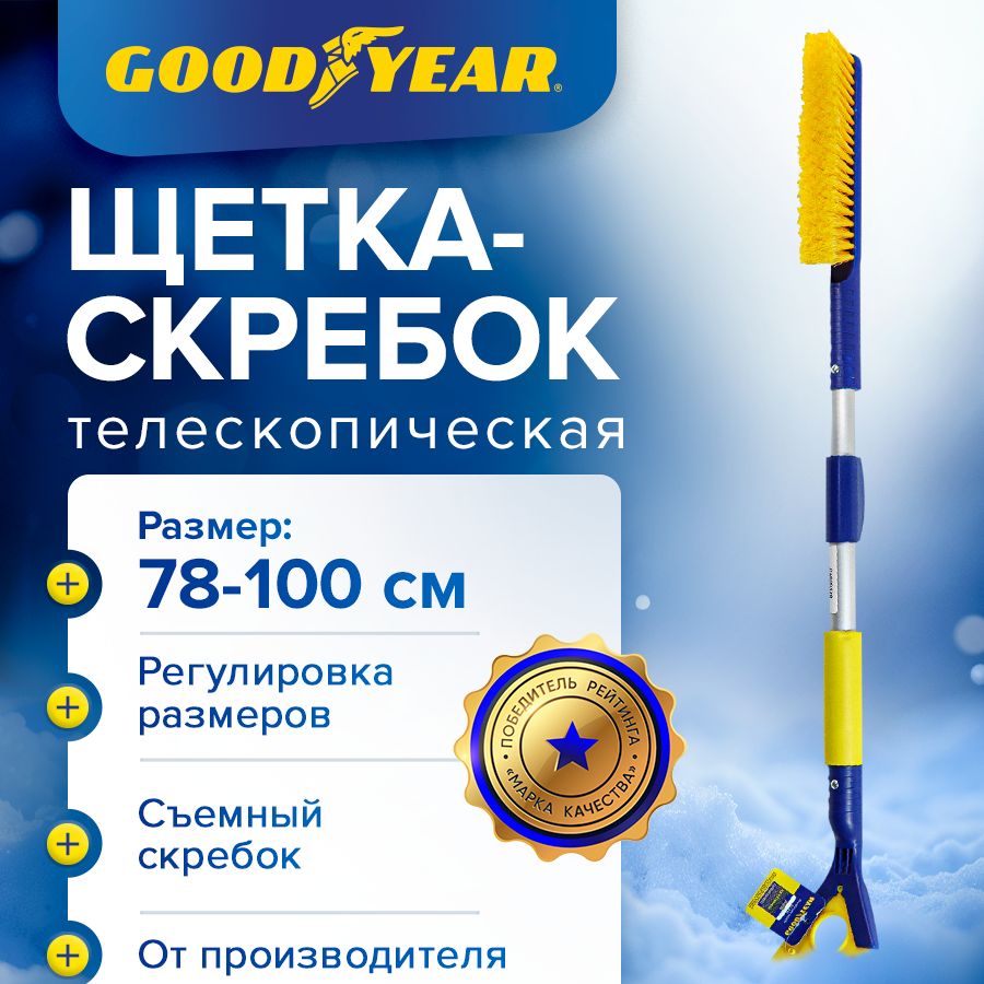 Щеткаавтомобильнаятелескопическаядляснегаильда-50Goodyear78-100см.Антискользящаяручка,поворотнаяголовка,съемныйповоротныйскребок