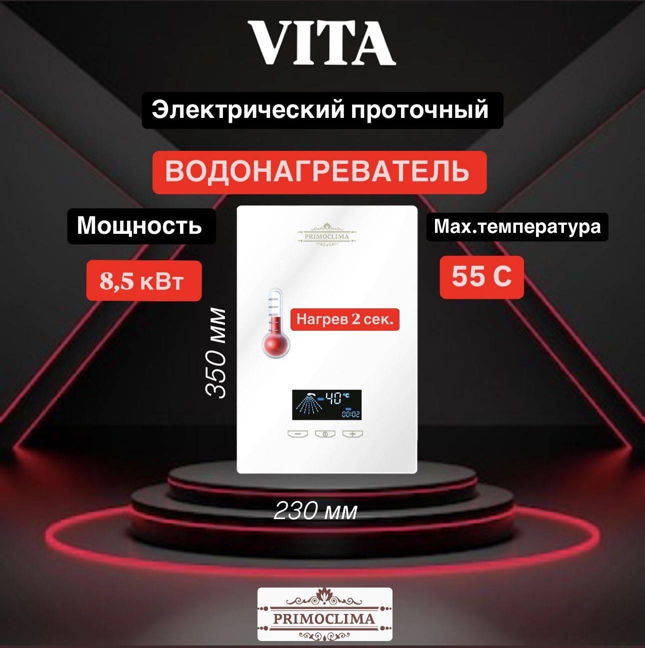 Электрический проточный водонагреватель PRIMOCLIMA VITA 8.5 кВт белый