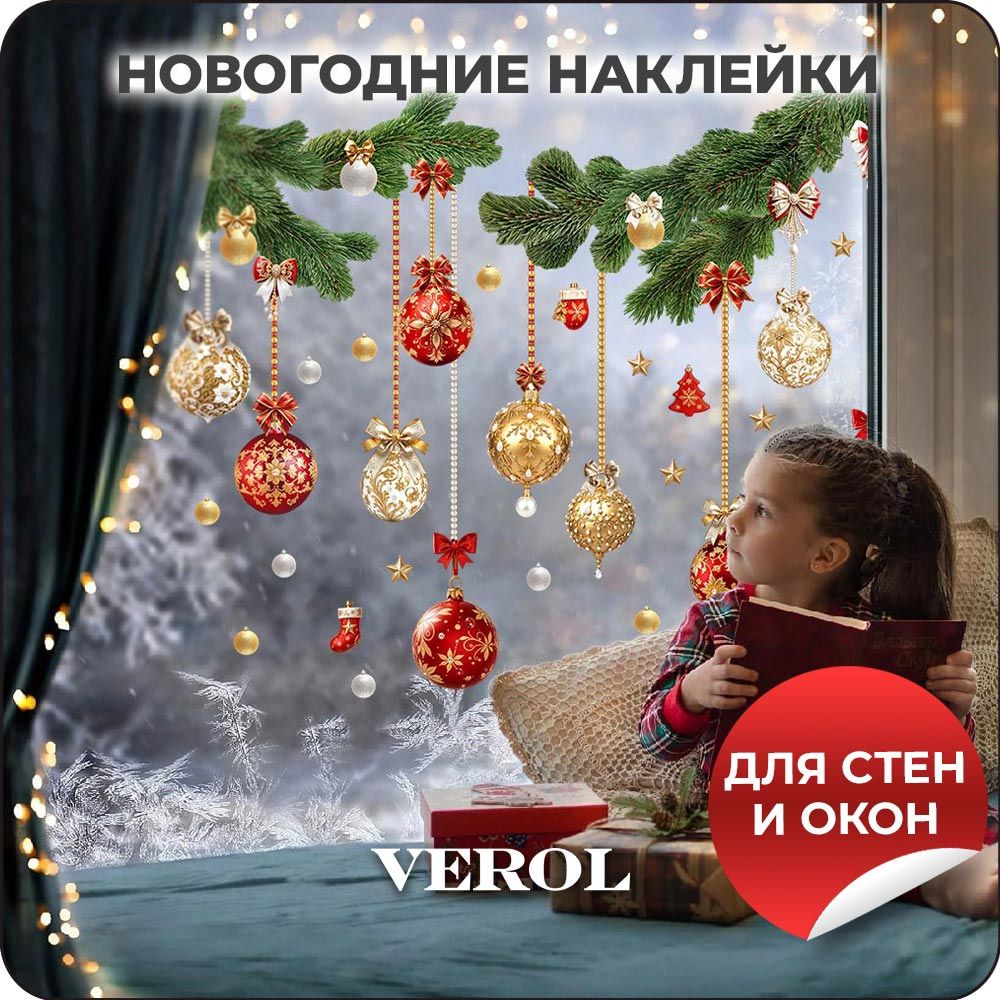 Новогодние наклейки на окна и стены VEROL "Елочные игрушки"