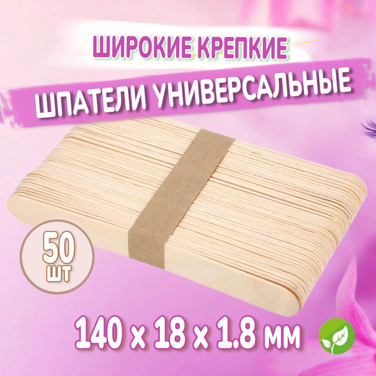 ШИРОКИЕшпателидеревянныекосметическиедляшугаринга,депиляции,бровей.Палочкидлявоска.50шт.,140х18х1,8мм