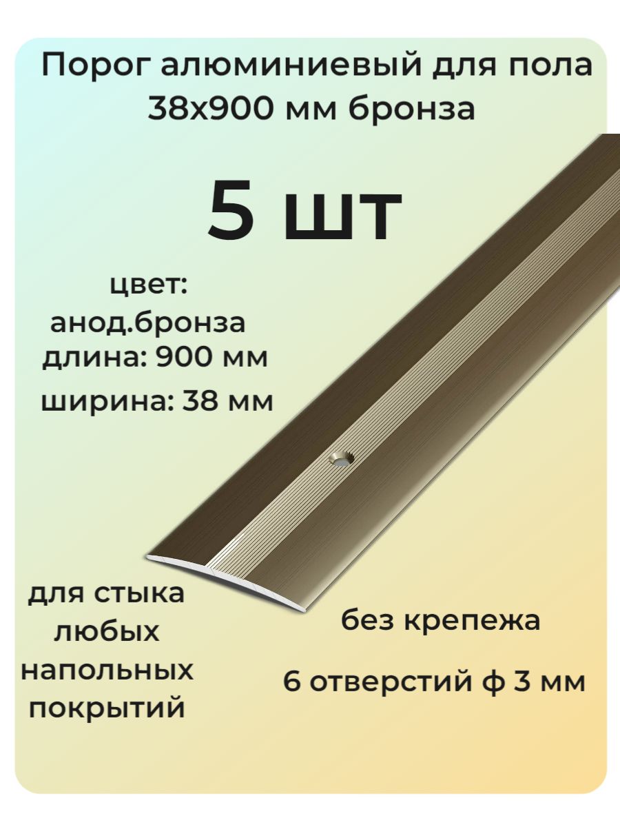 Порог алюминиевый для пола 38х900 бронза мм 5 шт