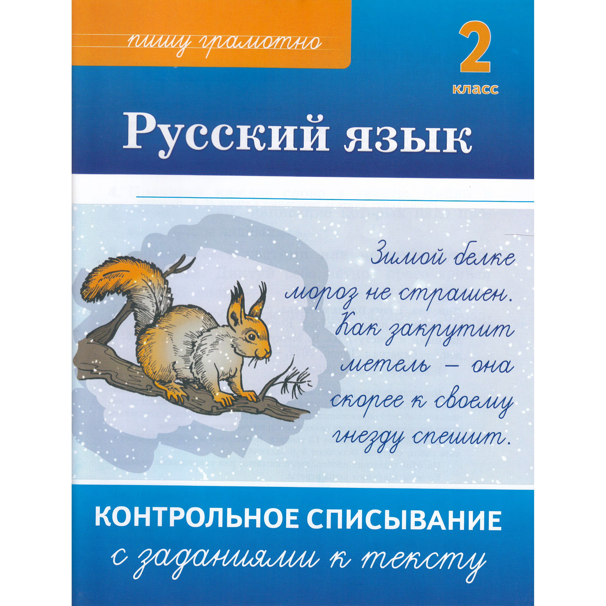 Межуева Ю.В. Русский язык. 2 класс. Контрольное списывание с заданиями к тексту