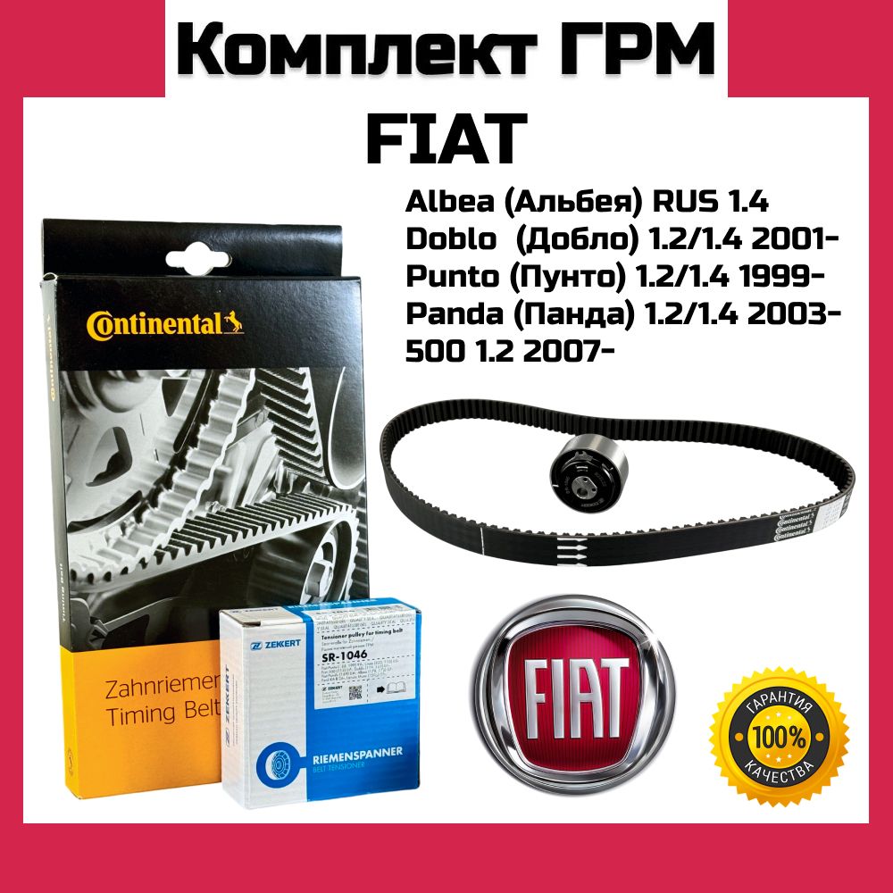 Комплект ГРМ FIAT Albea RUS 1.4 Doblo Punto Panda 500 Linea CONTITECH ZEKKERT OEM K015627XS ktb466 CT1115K1