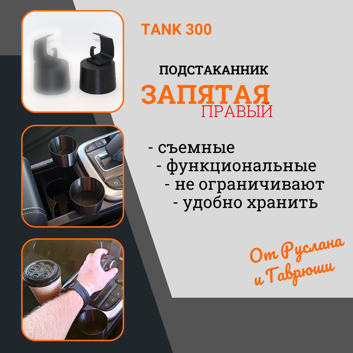 Правый подстаканник "Запятая" 2.0 для TANK 300