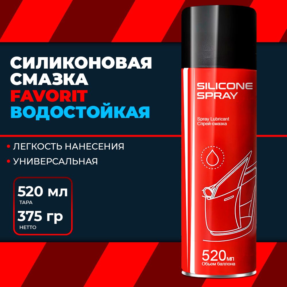 Смазка силиконовая водоотталкивающая универсальная 520мл Silicone Spray FAVORIT