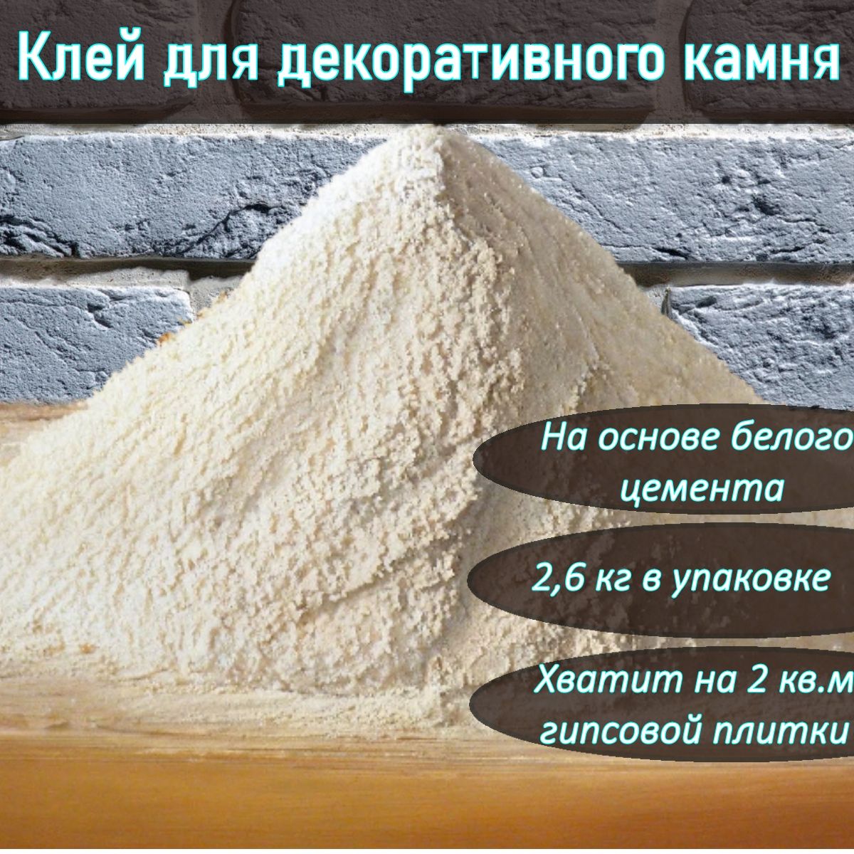 Клей для плитки клей 2,6 кг