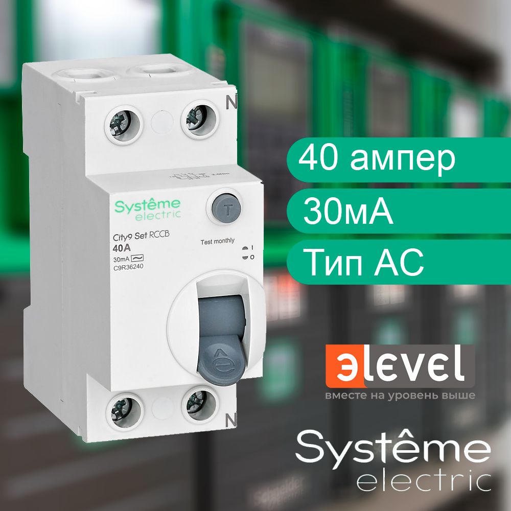 Systeme Electric City9 Set УЗО 40А 2P 30мА Тип-AC 230В C9R36240 1шт.