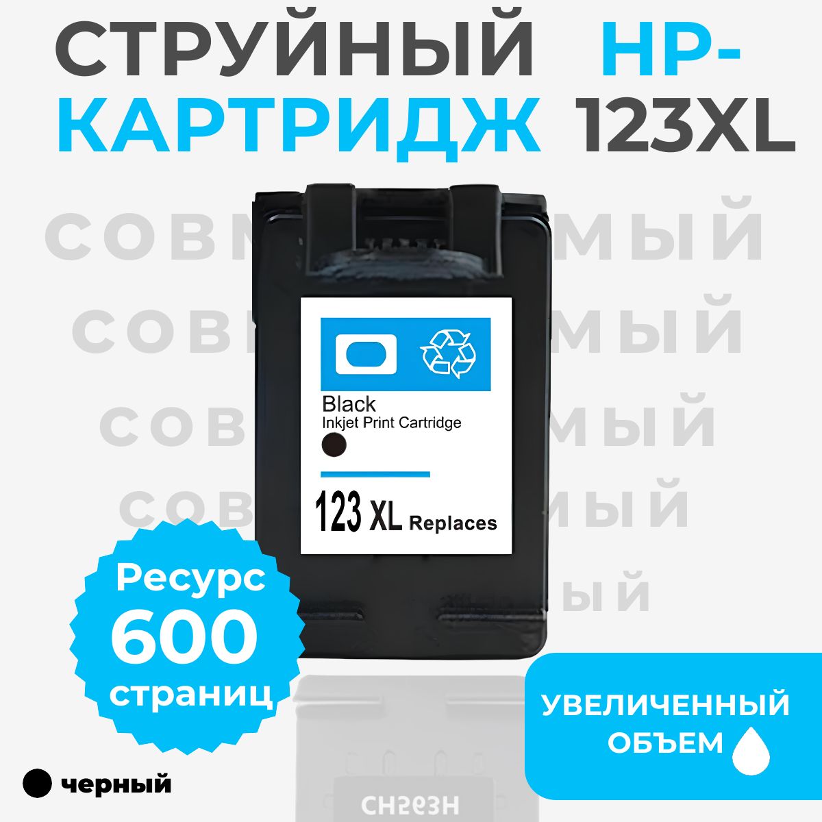 Картридж HP 123XL, черный