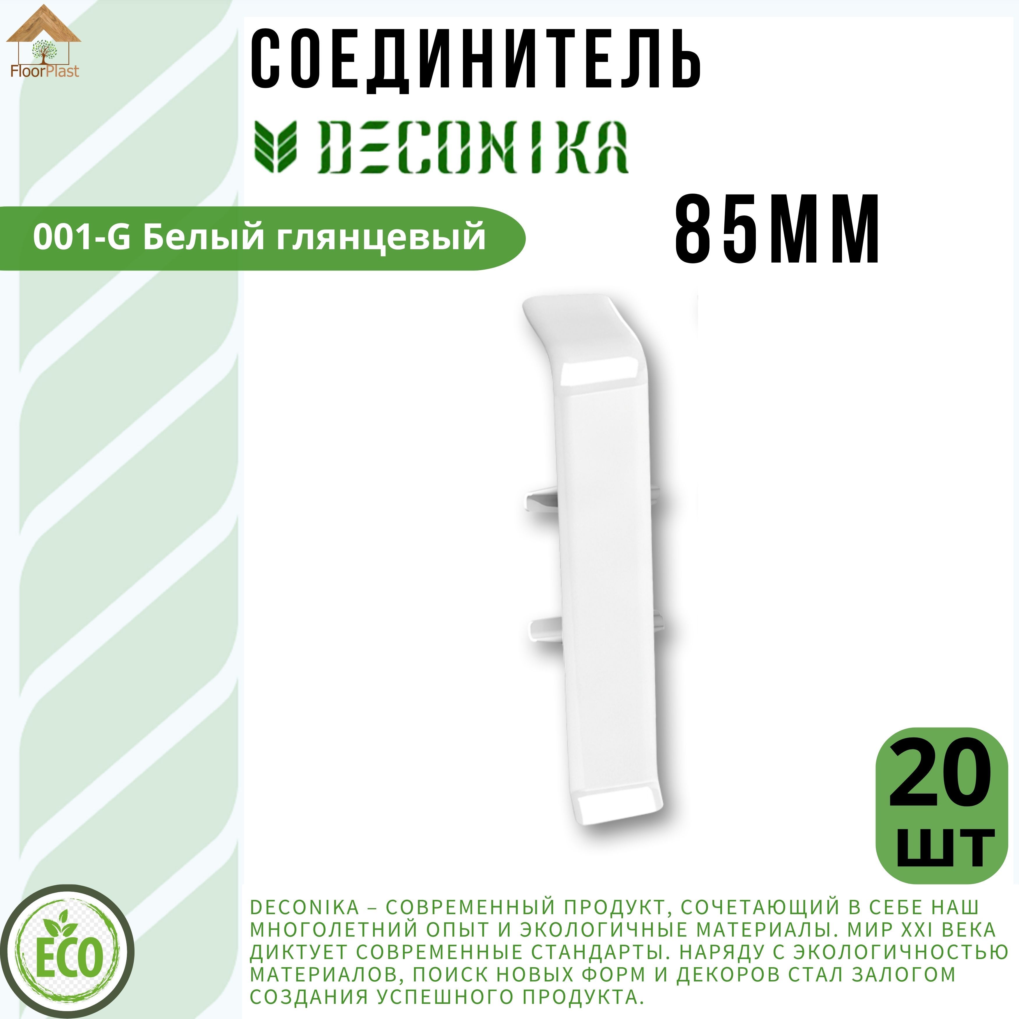 Соединитель для плинтуса Deconika 85х22мм 001 G Белый глянец. 20шт.