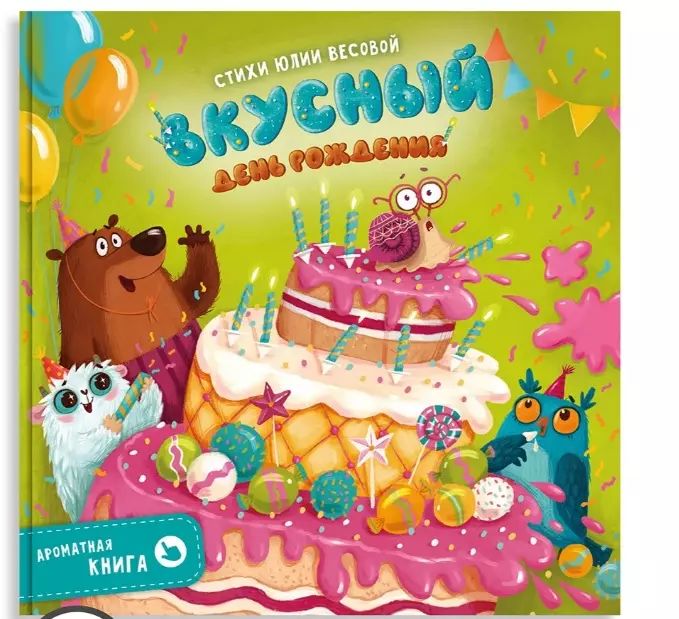 Когда сладко тогда вкусно книга. Ароматные книги. веселые пупырышки книга.